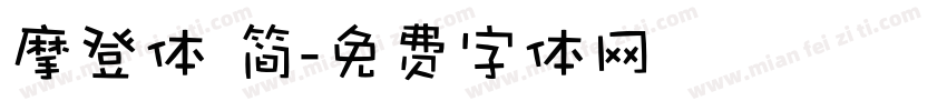 摩登体 简字体转换
